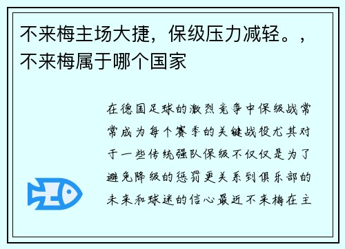 不来梅主场大捷，保级压力减轻。，不来梅属于哪个国家