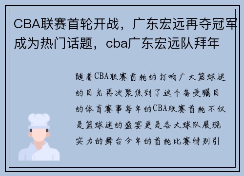 CBA联赛首轮开战，广东宏远再夺冠军成为热门话题，cba广东宏远队拜年