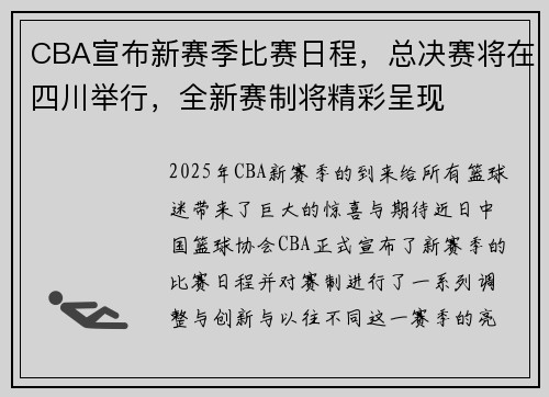 CBA宣布新赛季比赛日程，总决赛将在四川举行，全新赛制将精彩呈现