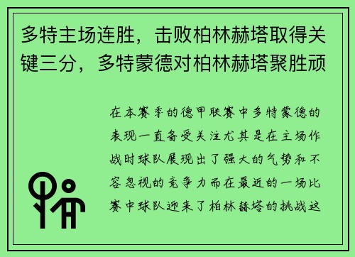 多特主场连胜，击败柏林赫塔取得关键三分，多特蒙德对柏林赫塔聚胜顽球汇