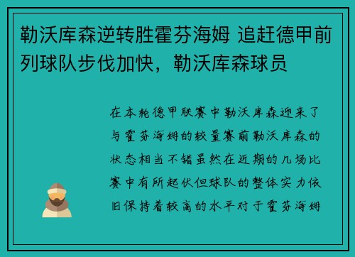 勒沃库森逆转胜霍芬海姆 追赶德甲前列球队步伐加快，勒沃库森球员