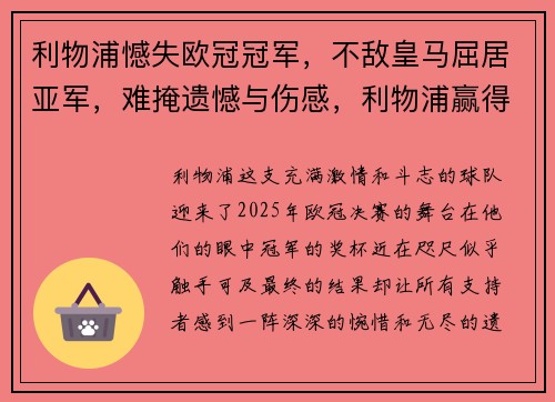 利物浦憾失欧冠冠军，不敌皇马屈居亚军，难掩遗憾与伤感，利物浦赢得欧冠