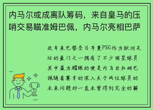内马尔或成离队筹码，来自皇马的压哨交易瞄准姆巴佩，内马尔亮相巴萨