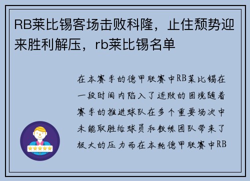 RB莱比锡客场击败科隆，止住颓势迎来胜利解压，rb莱比锡名单