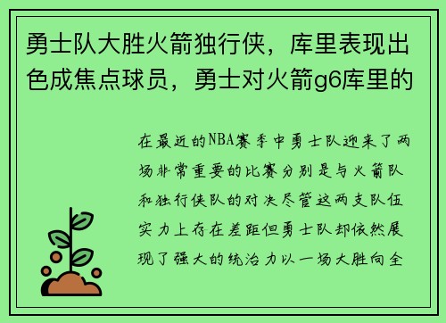 勇士队大胜火箭独行侠，库里表现出色成焦点球员，勇士对火箭g6库里的手指