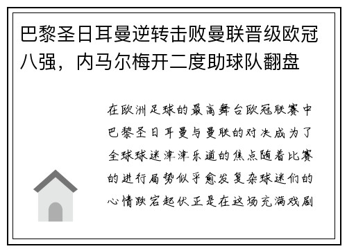 巴黎圣日耳曼逆转击败曼联晋级欧冠八强，内马尔梅开二度助球队翻盘