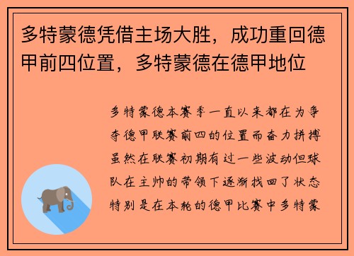 多特蒙德凭借主场大胜，成功重回德甲前四位置，多特蒙德在德甲地位