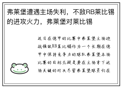 弗莱堡遭遇主场失利，不敌RB莱比锡的进攻火力，弗莱堡对莱比锡