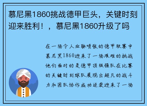 慕尼黑1860挑战德甲巨头，关键时刻迎来胜利！，慕尼黑1860升级了吗