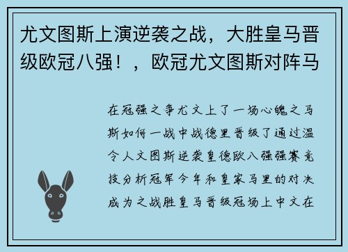 尤文图斯上演逆袭之战，大胜皇马晋级欧冠八强！，欧冠尤文图斯对阵马竞