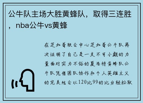 公牛队主场大胜黄蜂队，取得三连胜，nba公牛vs黄蜂