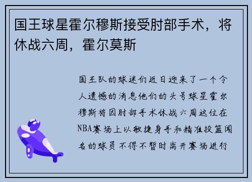 国王球星霍尔穆斯接受肘部手术，将休战六周，霍尔莫斯