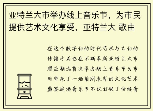亚特兰大市举办线上音乐节，为市民提供艺术文化享受，亚特兰大 歌曲