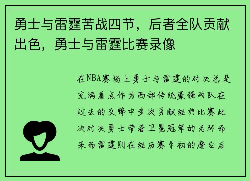 勇士与雷霆苦战四节，后者全队贡献出色，勇士与雷霆比赛录像