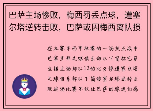 巴萨主场惨败，梅西罚丢点球，遭塞尔塔逆转击败，巴萨或因梅西离队损失137亿