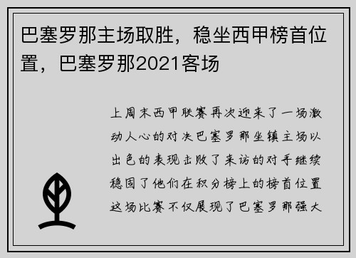 巴塞罗那主场取胜，稳坐西甲榜首位置，巴塞罗那2021客场