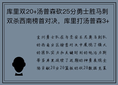 库里双20+汤普森砍25分勇士胜马刺 双杀西南榜首对决，库里打汤普森3+1