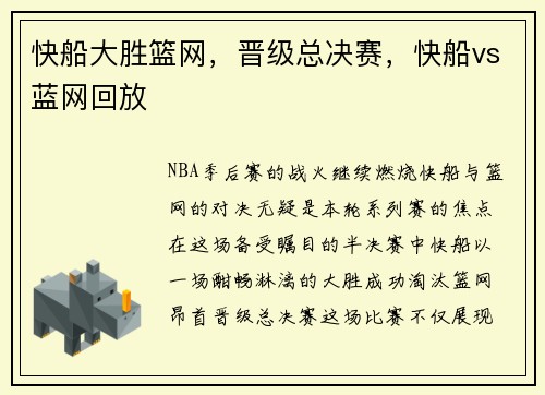 快船大胜篮网，晋级总决赛，快船vs蓝网回放