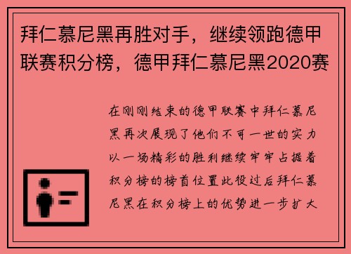 拜仁慕尼黑再胜对手，继续领跑德甲联赛积分榜，德甲拜仁慕尼黑2020赛程