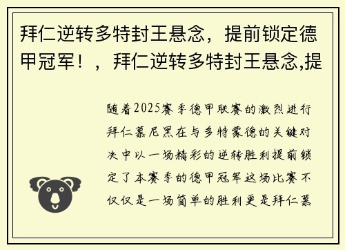 拜仁逆转多特封王悬念，提前锁定德甲冠军！，拜仁逆转多特封王悬念,提前锁定德甲冠军了吗