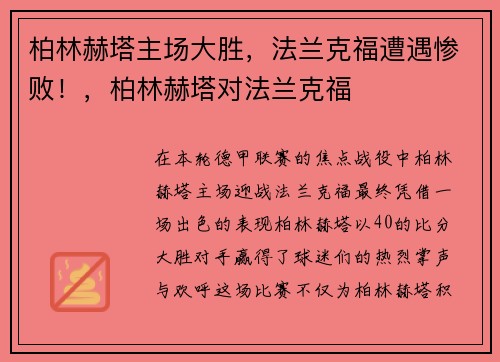 柏林赫塔主场大胜，法兰克福遭遇惨败！，柏林赫塔对法兰克福