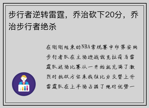 步行者逆转雷霆，乔治砍下20分，乔治步行者绝杀
