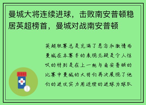 曼城大将连续进球，击败南安普顿稳居英超榜首，曼城对战南安普顿