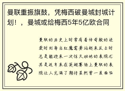 曼联重振旗鼓，凭梅西破曼城封城计划！，曼城或给梅西5年5亿欧合同
