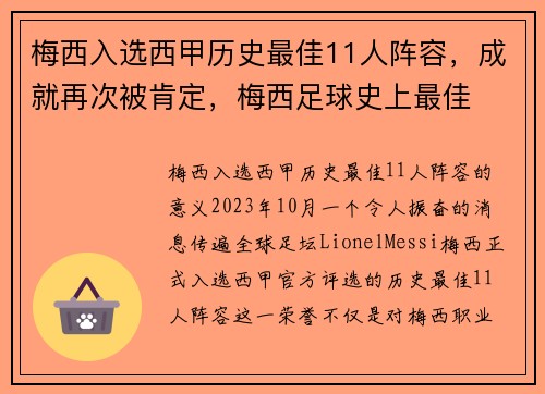 梅西入选西甲历史最佳11人阵容，成就再次被肯定，梅西足球史上最佳
