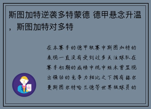 斯图加特逆袭多特蒙德 德甲悬念升温，斯图加特对多特