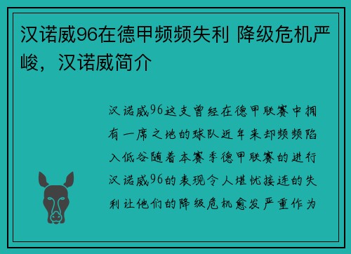 汉诺威96在德甲频频失利 降级危机严峻，汉诺威简介
