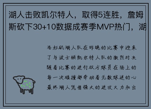 湖人击败凯尔特人，取得5连胜，詹姆斯砍下30+10数据成赛季MVP热门，湖人队史mvp