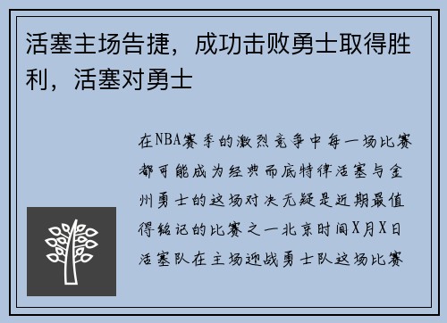 活塞主场告捷，成功击败勇士取得胜利，活塞对勇士