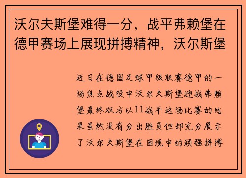 沃尔夫斯堡难得一分，战平弗赖堡在德甲赛场上展现拼搏精神，沃尔斯堡对弗莱堡