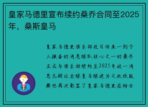 皇家马德里宣布续约桑乔合同至2025年，桑斯皇马