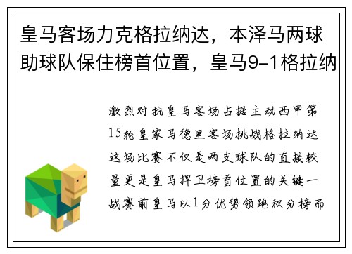 皇马客场力克格拉纳达，本泽马两球助球队保住榜首位置，皇马9-1格拉纳达