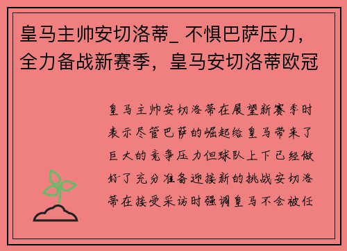 皇马主帅安切洛蒂_ 不惧巴萨压力，全力备战新赛季，皇马安切洛蒂欧冠
