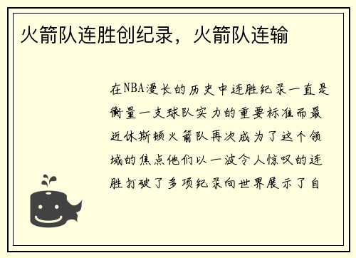 火箭队连胜创纪录，火箭队连输
