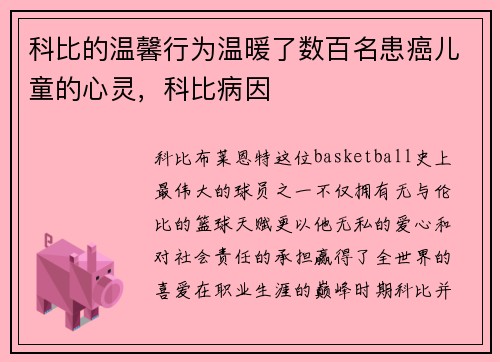 科比的温馨行为温暖了数百名患癌儿童的心灵，科比病因
