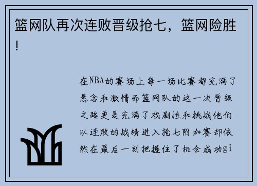 篮网队再次连败晋级抢七，篮网险胜!