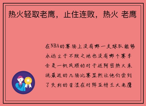 热火轻取老鹰，止住连败，热火 老鹰