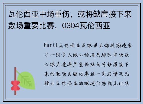 瓦伦西亚中场重伤，或将缺席接下来数场重要比赛，0304瓦伦西亚