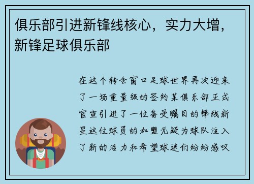 俱乐部引进新锋线核心，实力大增，新锋足球俱乐部