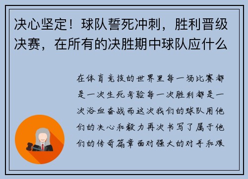 决心坚定！球队誓死冲刺，胜利晋级决赛，在所有的决胜期中球队应什么时候开始比赛