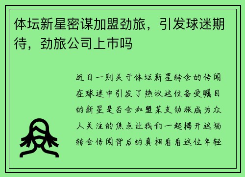 体坛新星密谋加盟劲旅，引发球迷期待，劲旅公司上市吗