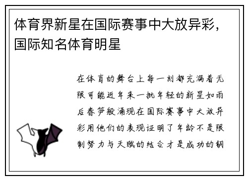 体育界新星在国际赛事中大放异彩，国际知名体育明星