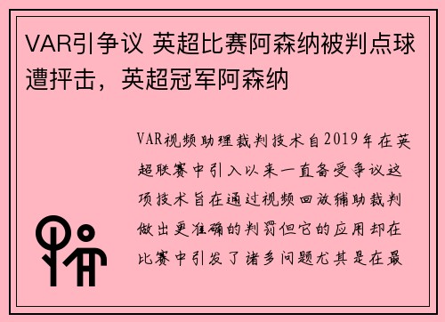 VAR引争议 英超比赛阿森纳被判点球遭抨击，英超冠军阿森纳