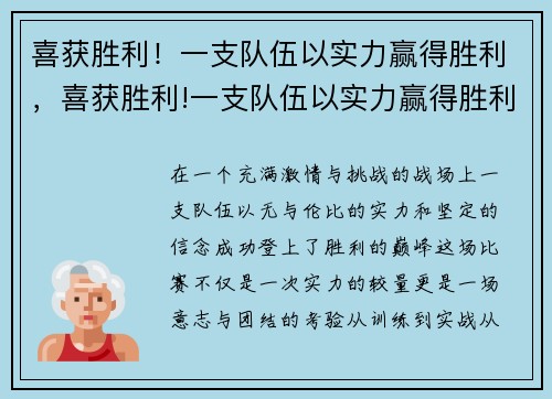 喜获胜利！一支队伍以实力赢得胜利，喜获胜利!一支队伍以实力赢得胜利