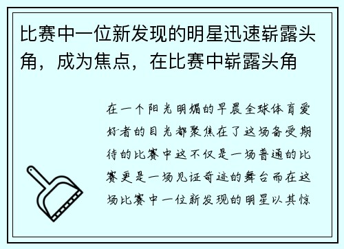 比赛中一位新发现的明星迅速崭露头角，成为焦点，在比赛中崭露头角