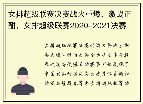 女排超级联赛决赛战火重燃，激战正酣，女排超级联赛2020-2021决赛